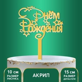 Топпер  С Днем рождения Дисней