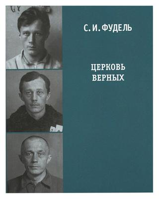 Церковь верных