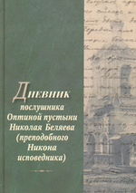 Дневник послушника Оптиной пустыни Николая Беляева (преп. Никона исповедника)