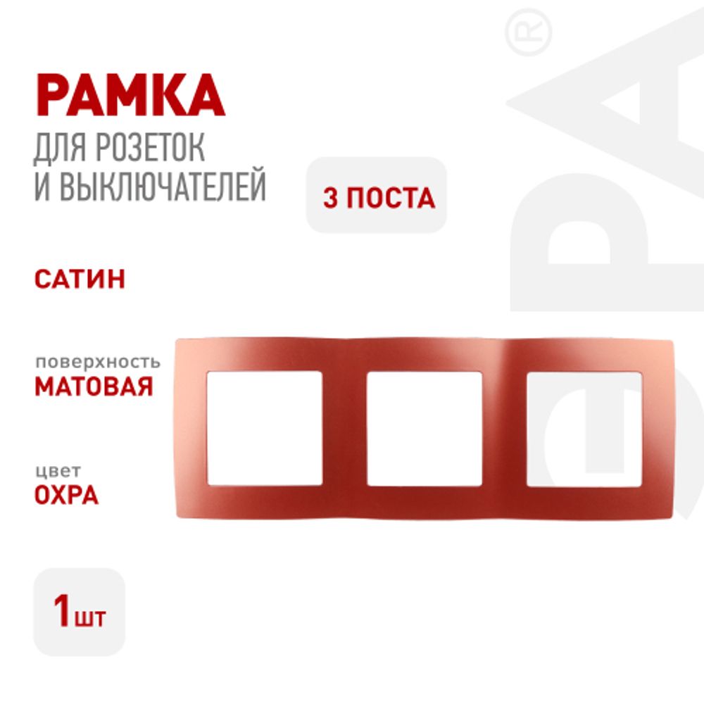 12-5003-24 ЭРА Рамка на 3 поста, Эра12, охра | Эра 12