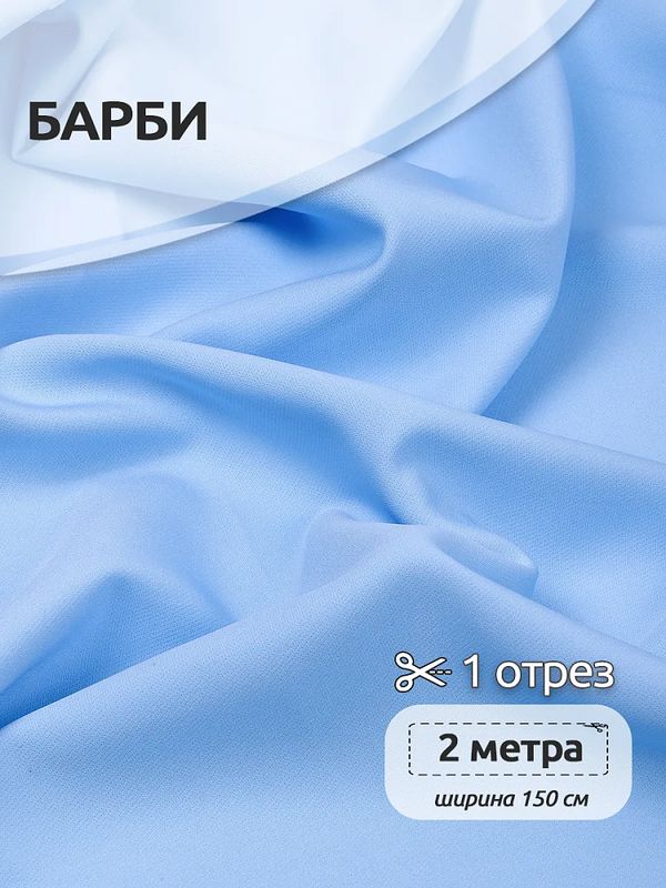 Барби 200 г/м², 150 см / 2 метра, TBY.Br.C5 цв.голубой