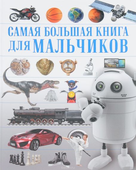 Для мальчиков