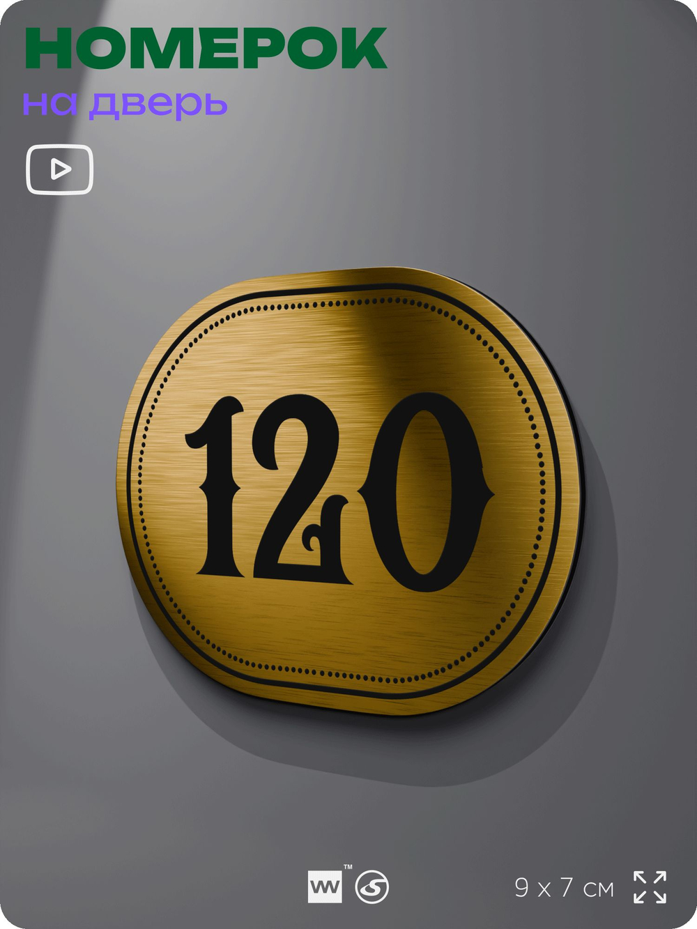 Номерок на дверь квартиры 120, для кабинета, офиса, шильдик 9 х 7 см, золотистый, Айдентика Технолоджи