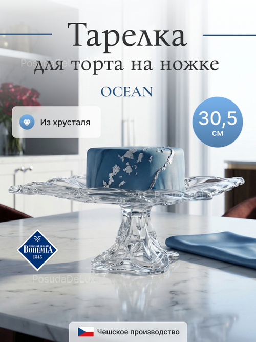 Тарелка для торта на ножке "OCEAN" хрусталь 30,5 см