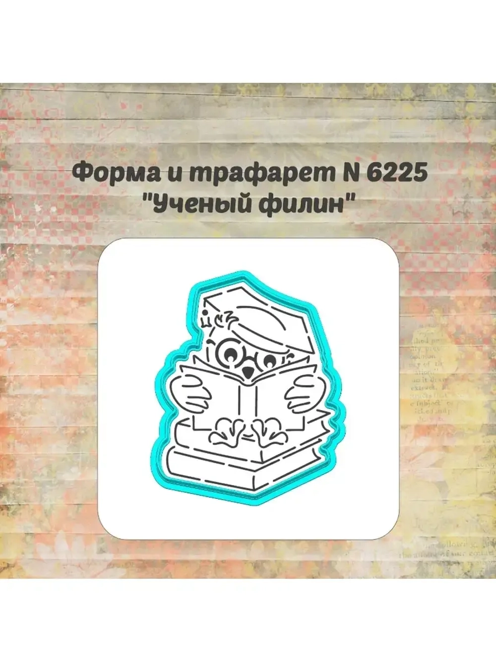 Формочка кулинарная