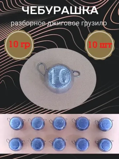 Грузило разборное "Чебурашка"
