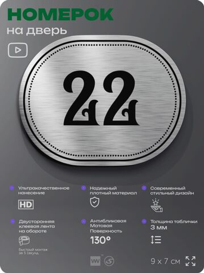 Номерок на дверь квартиры 22, для кабинета, офиса, шильдик 9 х 7 см, серебристый, Айдентика Технолоджи