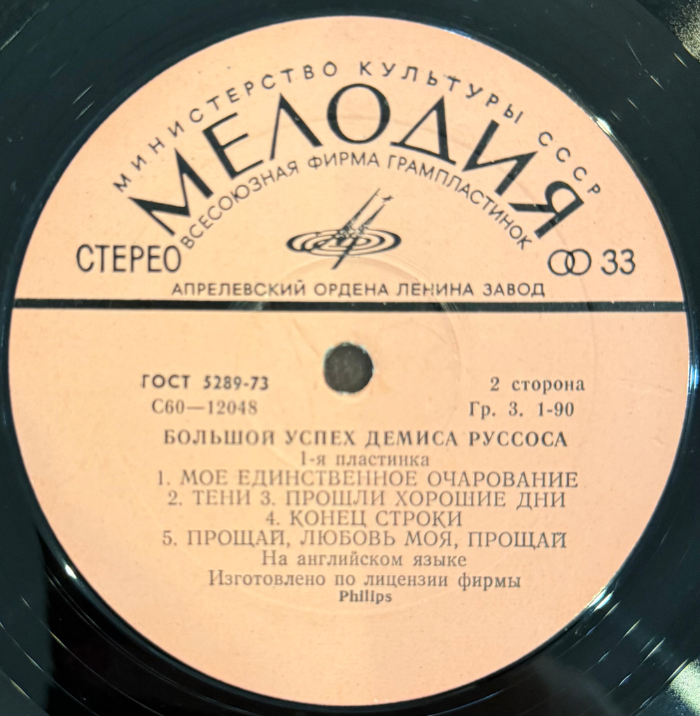 Виниловая пластинка Демис Руссос – Большой Успех 1 (Мелодия) LP