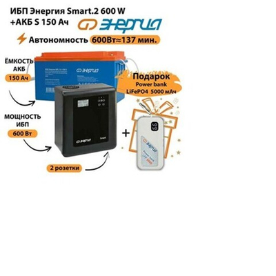 ИБП Энергия Smart.2 600W