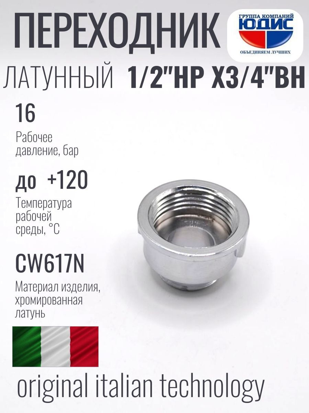 ХРОМ Переходник 1/2 Ш. х 3/4 Г. ViEiR (180/10шт)