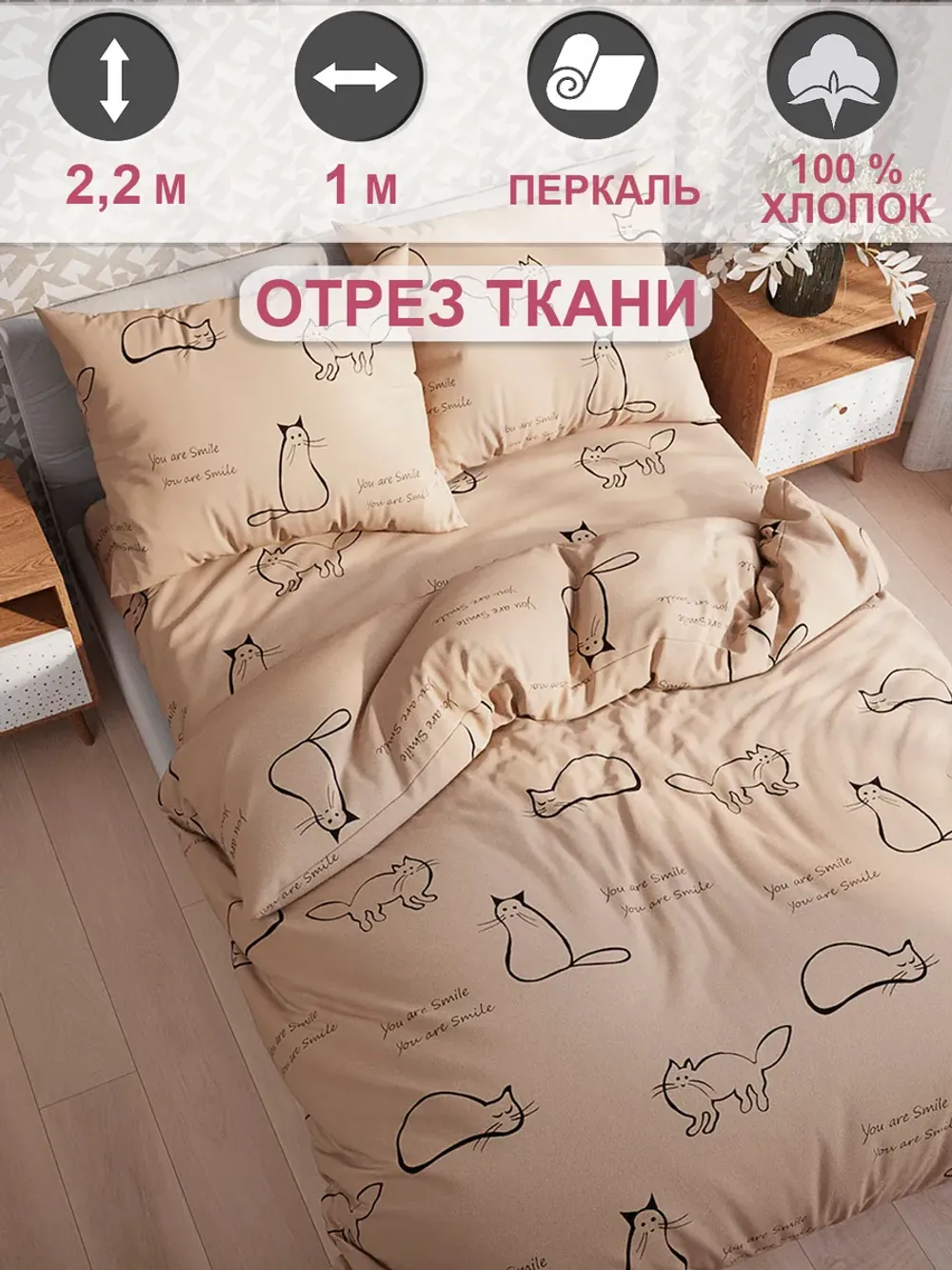Отрез 100х220 см ткань для рукоделия "Котики (беж)" Сказка перкаль