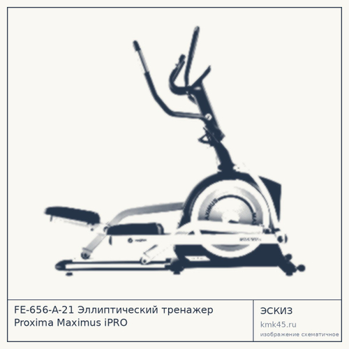 FE-656-A-21 Эллиптический тренажер Proxima Maximus iPRO