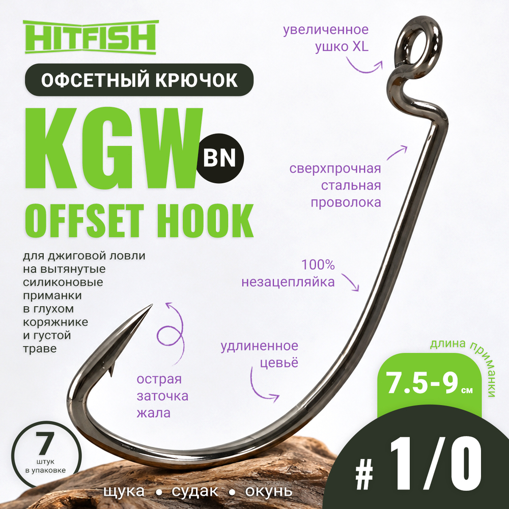Крючок офсетный HitFish KGW Offset Hook (KGW)