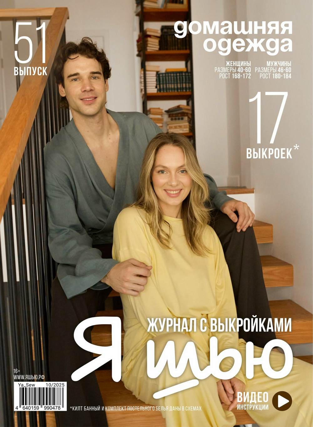 Я шью №51 Домашняя одежда