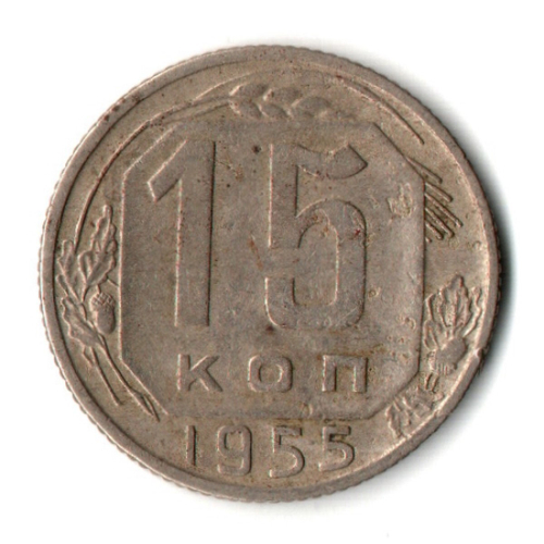 15 копеек 1955 СССР VF