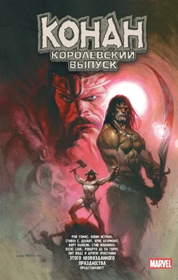 Конан. Королевский выпуск (Б/У)