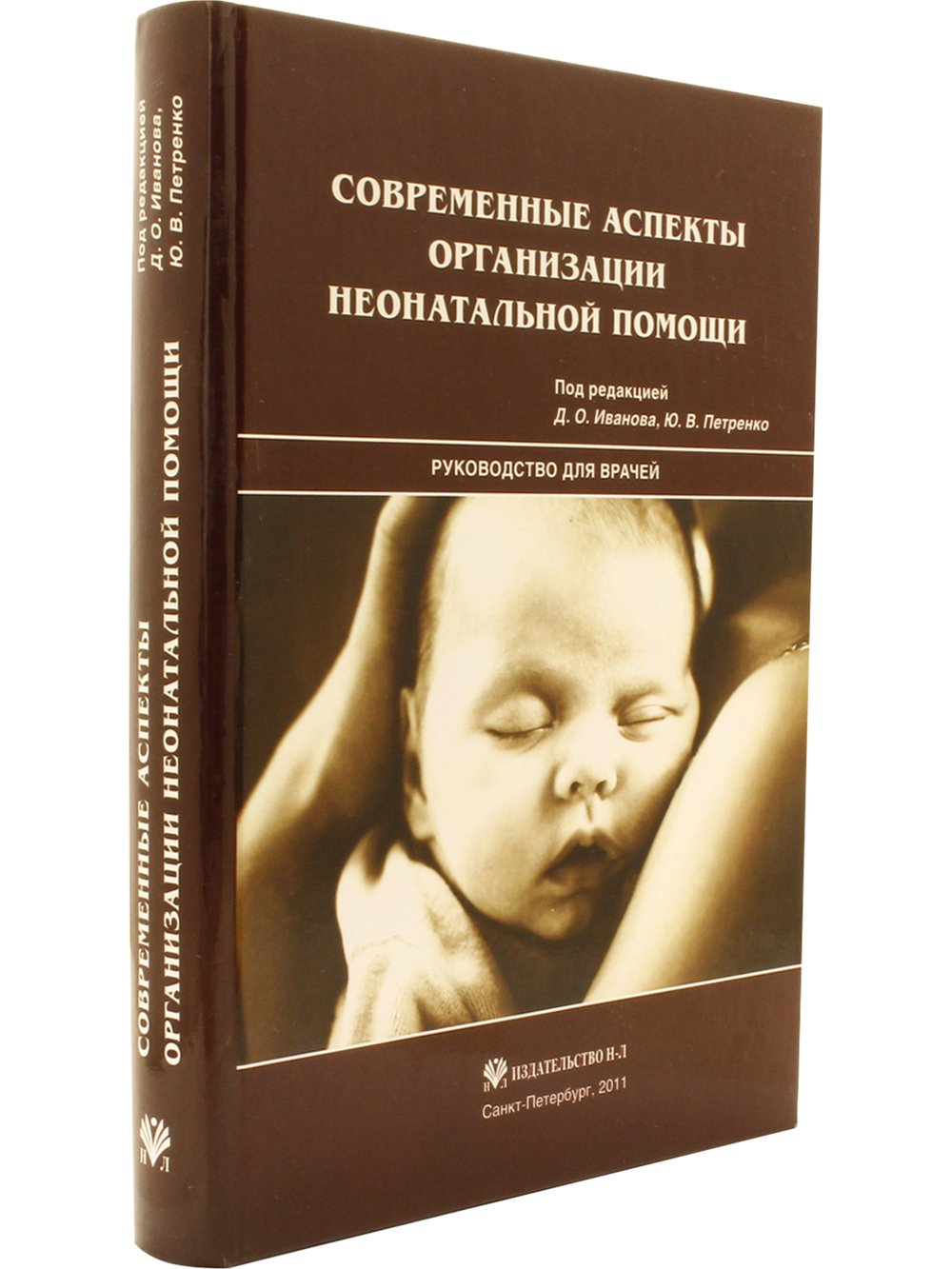 Современные аспекты организации неонатальной помощи