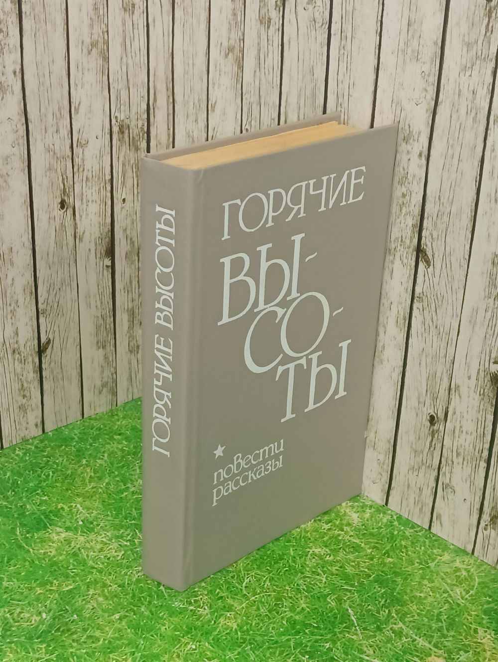Книга "Горячие высоты"