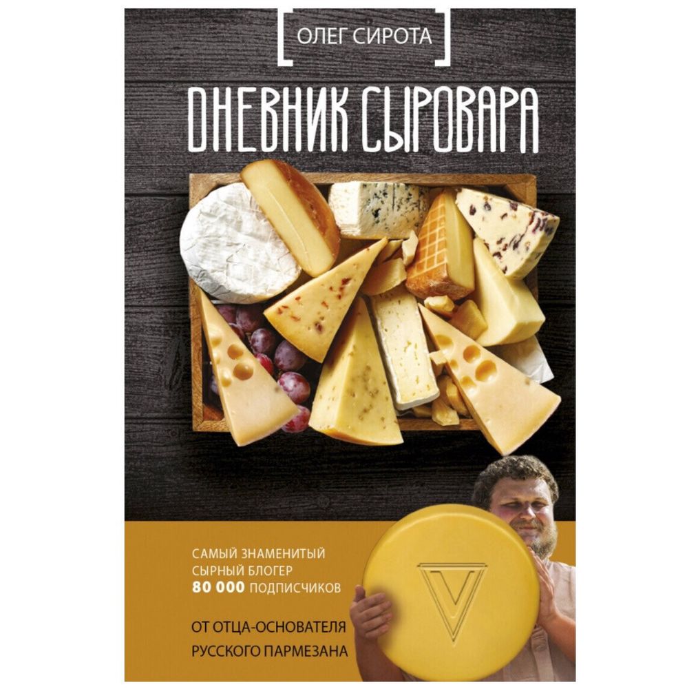 Олег Сирота. Дневник сыровара Олег Сирота. Дневник сыровара