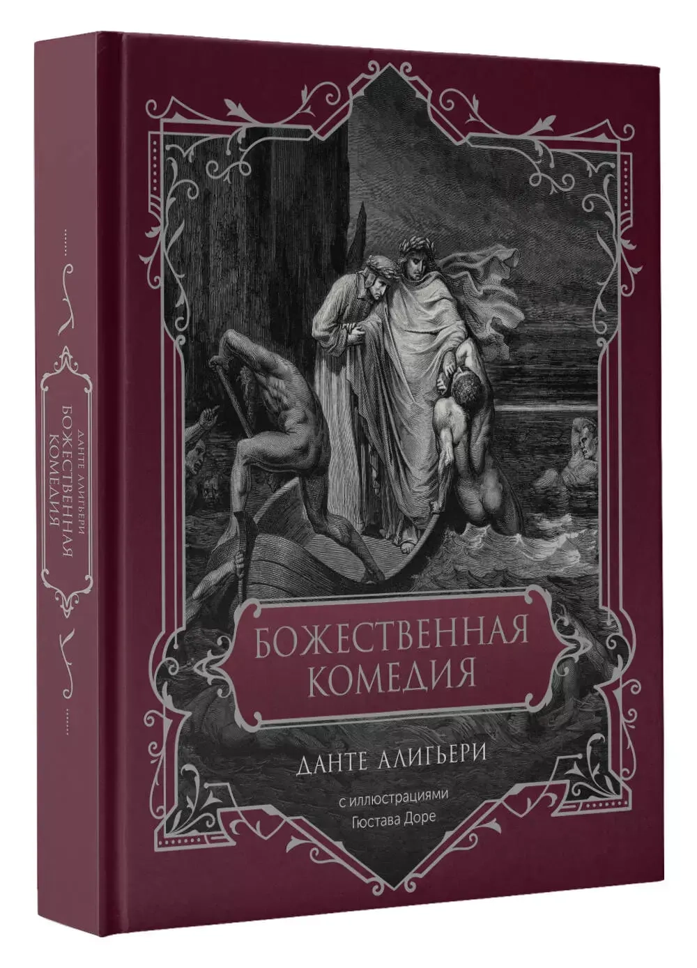 Божественная комедия. Подарочное издание