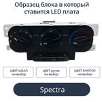 Светодиодные платы для подсветки блока печки Spectra (индивидуальный заказ по цветам)