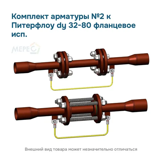 Комплект арматуры №2 к Питерфлоу dy 32-80 фланцевое исп.