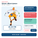 Шлем Micro - Монстрики S (V2) BOX