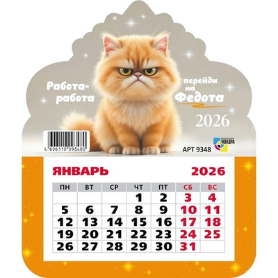 Календарь фигурный на магните 2026 кот (Квадра)