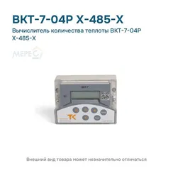 Вычислитель количества теплоты ВКТ-7-04Р Х-485-Х