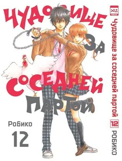 Чудовище за соседней партой. Том 12 (Б/У)