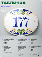 Адресная табличка с номером дома 177, на фасад и забор, на дверь, овальная в средиземноморском стиле, 29х23 см, Айдентика Технолоджи