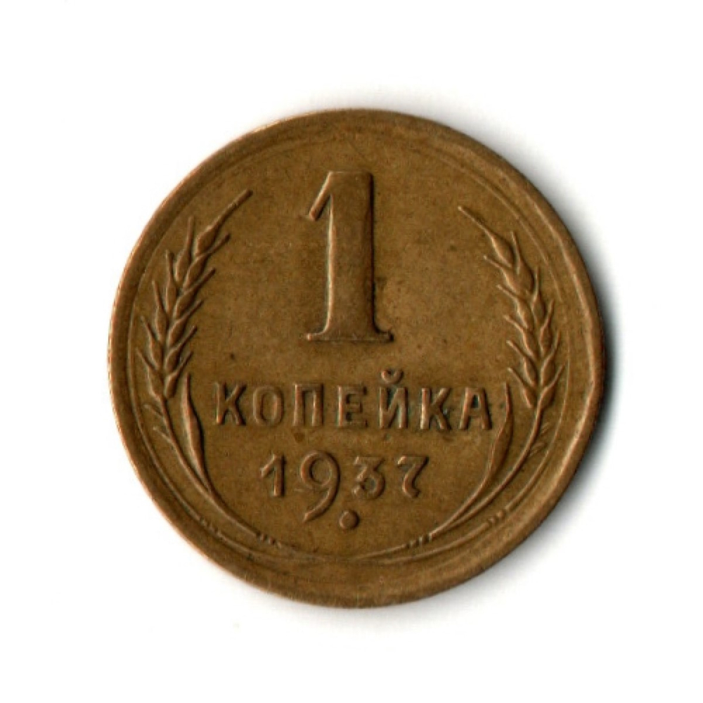1 копейка 1937 год