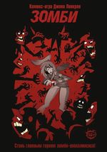 Комикс-игра Зомби