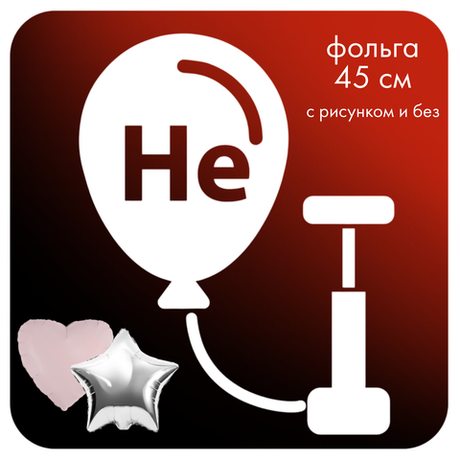 Надуть свои шары гелием фольгированный 45см круг / звезда / сердце