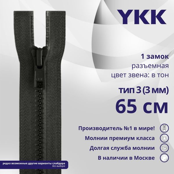 Молния трактор YKK Т3 (3 мм) 1 зам., разъем., 65 см, цв. 156 т.серый, уп.10 шт