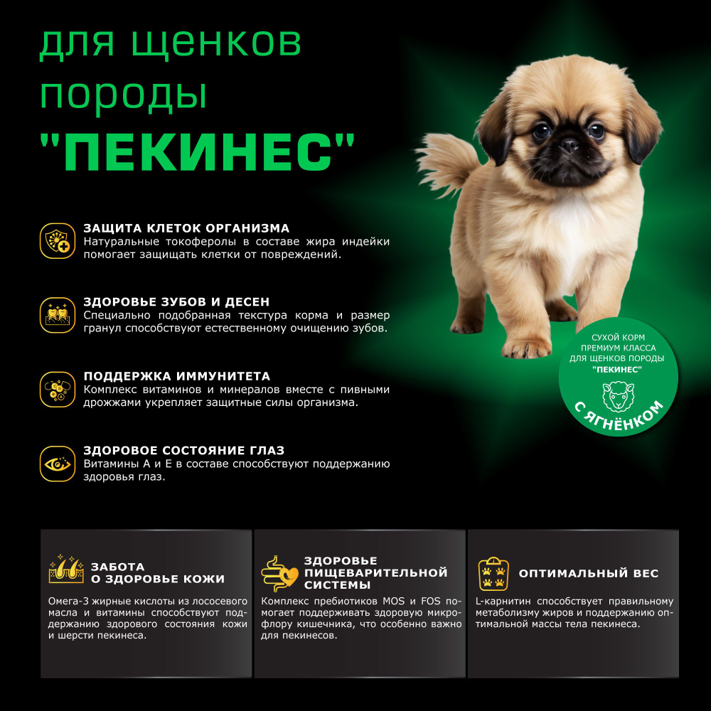 Корм сухой для щенков породы Пекинес, премиум полнорационный комплекс, с ягненком, 800 гр, QUATTRO