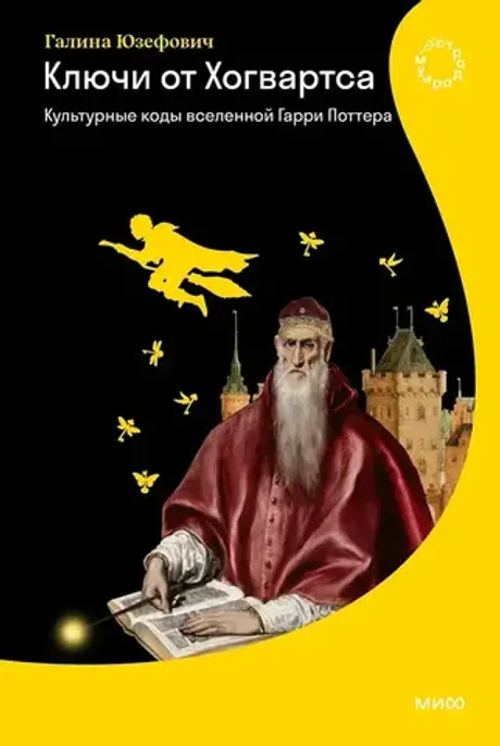 Книга Ключи от Хогвартса. Культурные коды вселенной Гарри Поттера