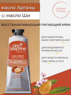 Крем для рук Cire Aseptine Cream Argan 75 мл