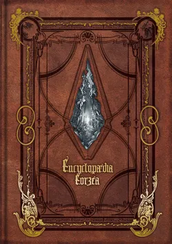 Encyclopaedia Eorzea - The World of Final Fantasy XIV (На Английском языке)