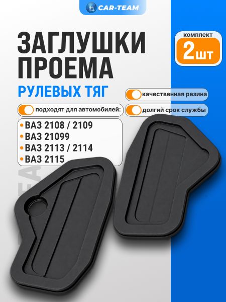 Грязезащитные заглушки проема рулевых тяг на ВАЗ 2108-099, 2113-15 (2шт)