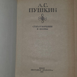 Пушкин Александр Сергеевич.Стихотворения и поэмы.