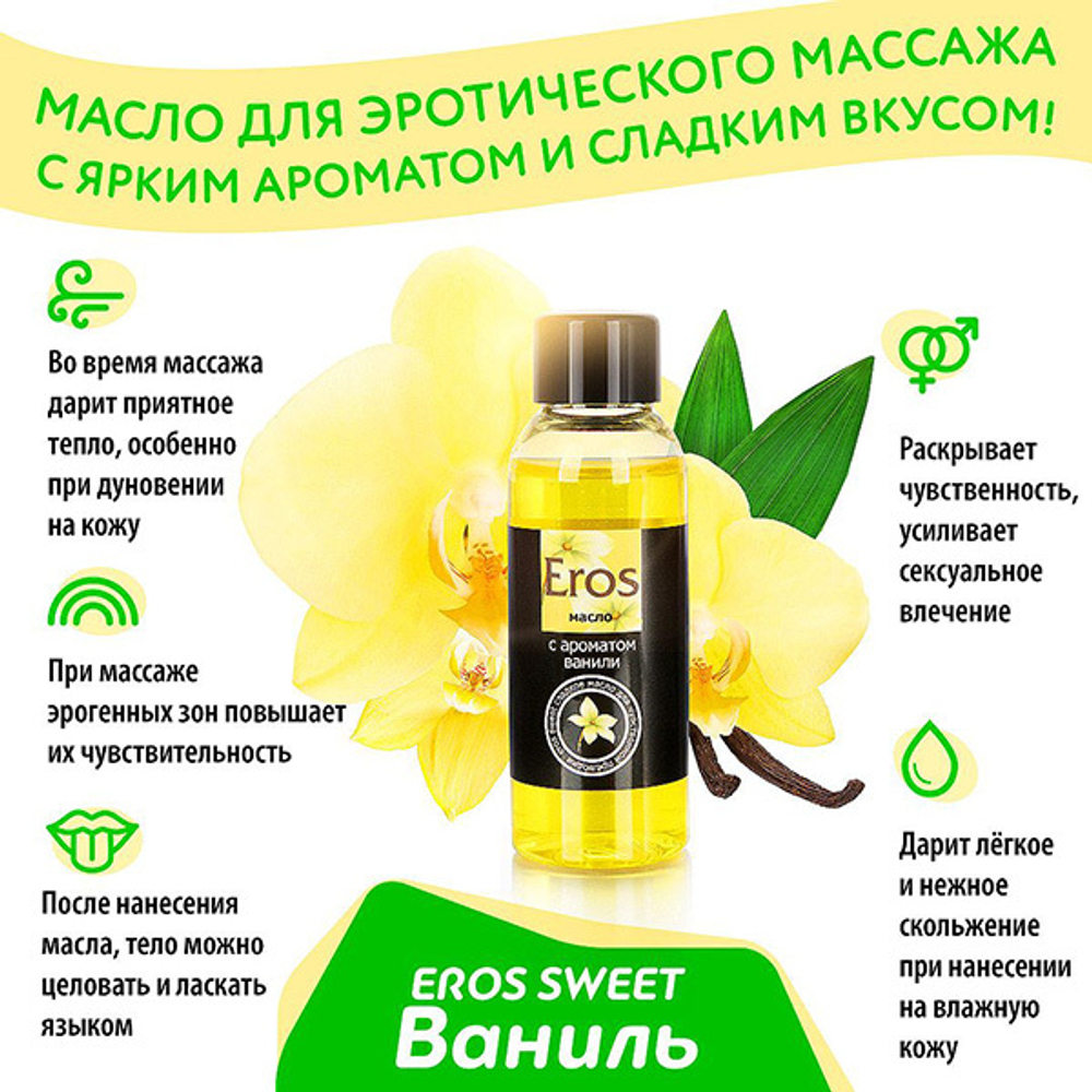 Массажное масло с ароматом ванили Биоритм Eros Sweet 50мл