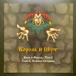 Король И Шут ‎– Камнем По Голове LP+7" (Россия 2022г.) Смельчак