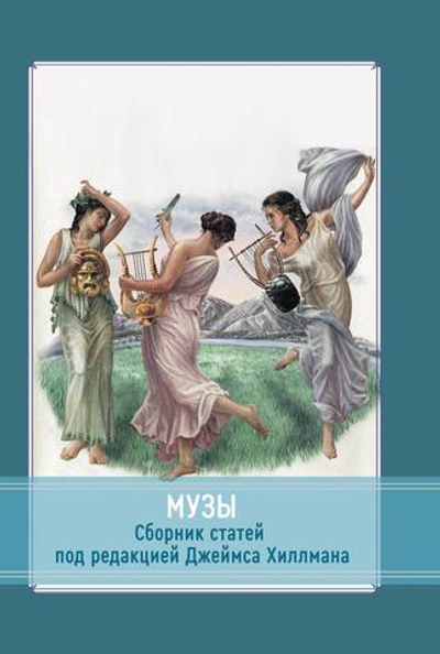 Музы. Сборник (PDF)