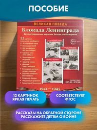 Учебно-методическое пособие Великая Победа. Блокада Ленинграда. 12 картинок с текстом, 21х25см.