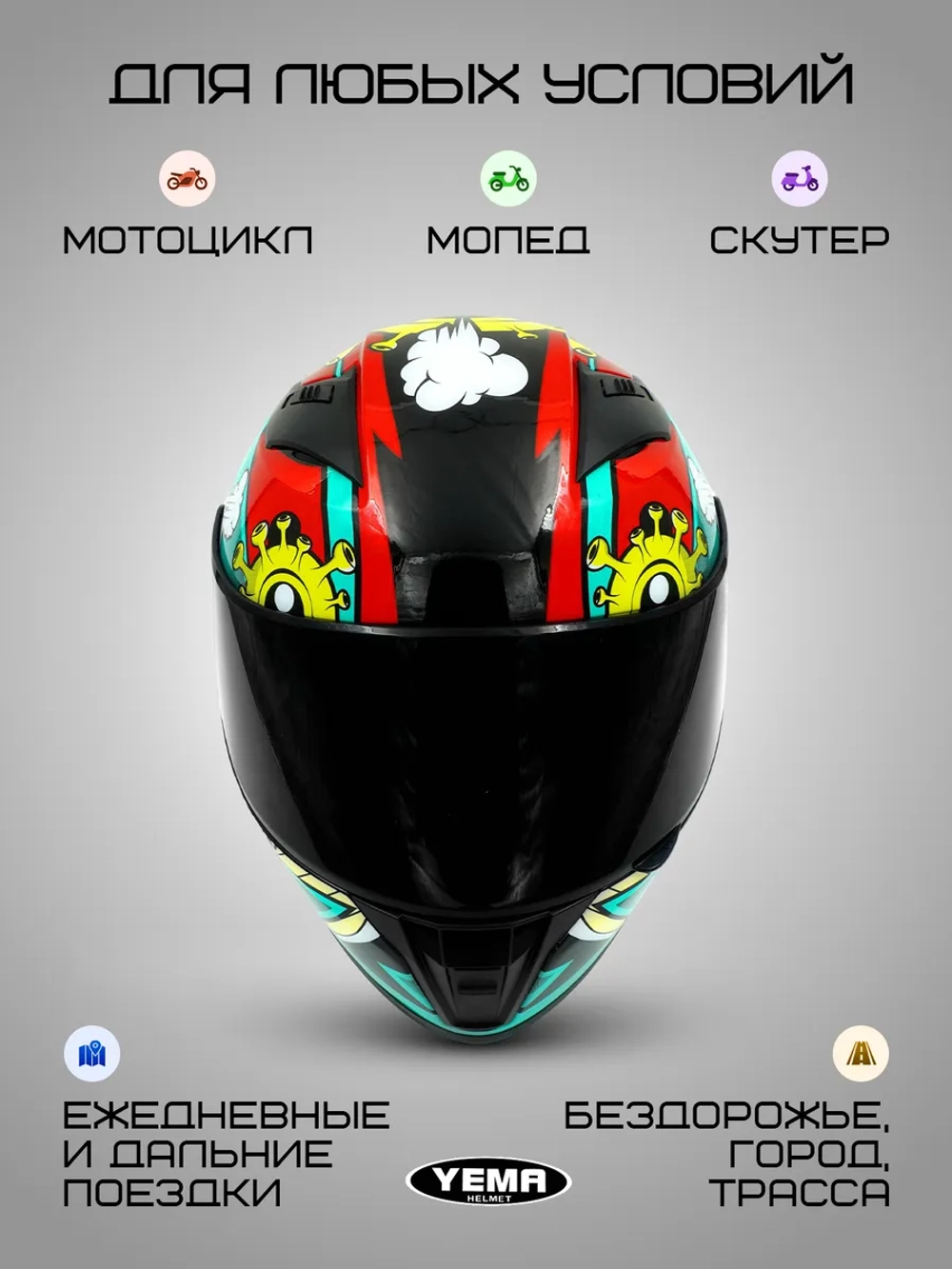 Шлем для мотоцикла с тонированным визором