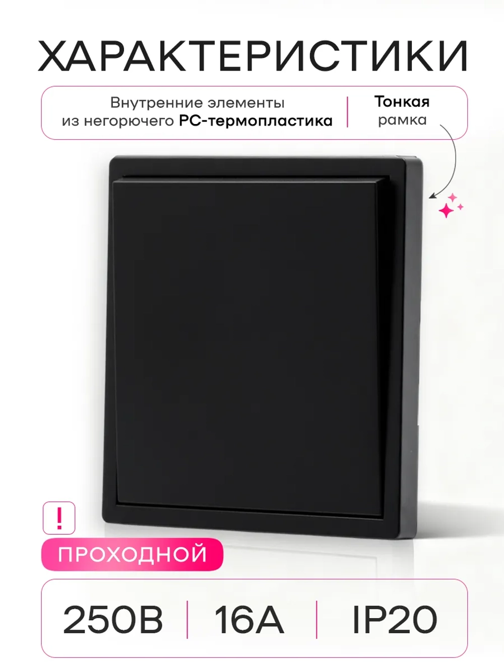 Выключатель проходной одноклавишный черный