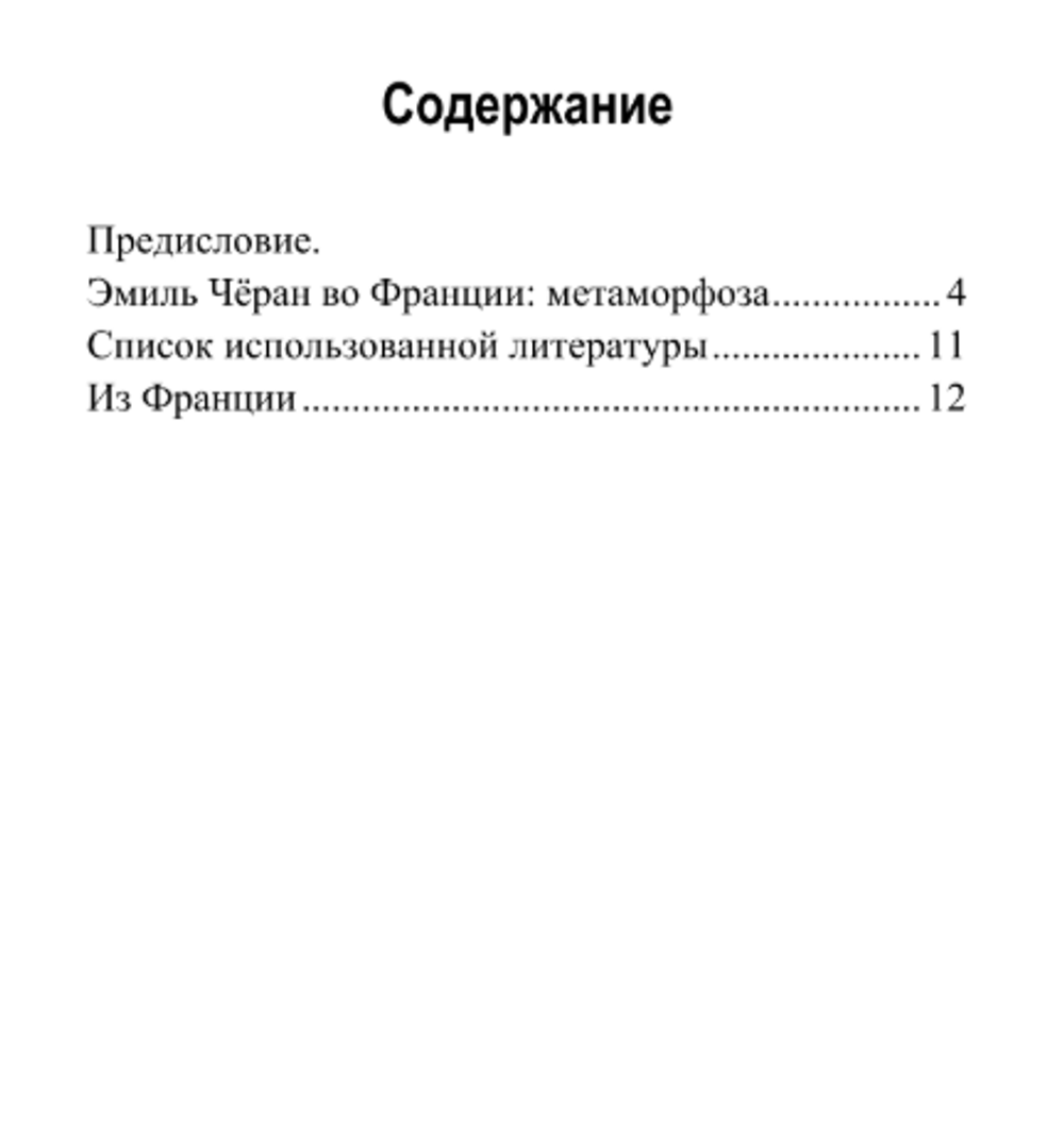 Из Франции. Эмиль Чёран.
