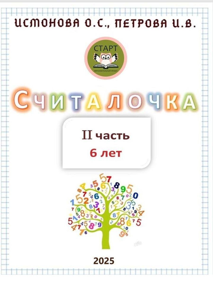 Рабочая тетрадь дошкольника Считалочка. Часть 1 и Часть 2