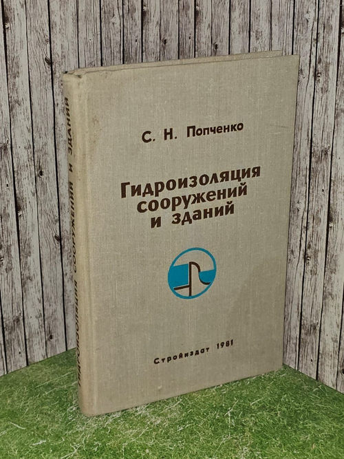 Гидроизоляция сооружений и зданий. Попченко Сергей Николаевич